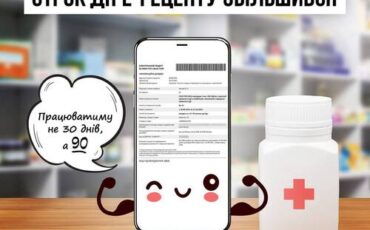 СТРОК ДІЇ Е-РЕЦЕПТУ ЗБІЛЬШИВСЯ